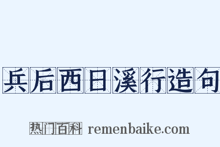 兵后西日溪行造句是什么意思的图片